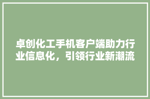 卓创化工手机客户端助力行业信息化，引领行业新潮流 土壤施肥