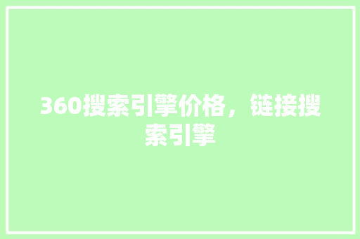 360搜索引擎价格，链接搜索引擎