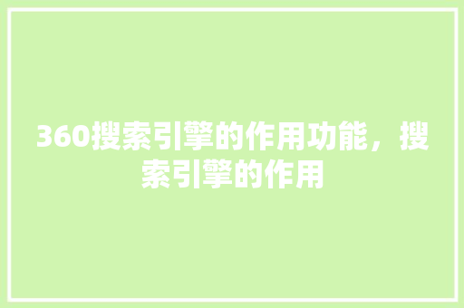 360搜索引擎的作用功能，搜索引擎的作用