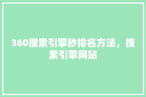 360搜索引擎秒排名方法，搜索引擎网站 花朵知识