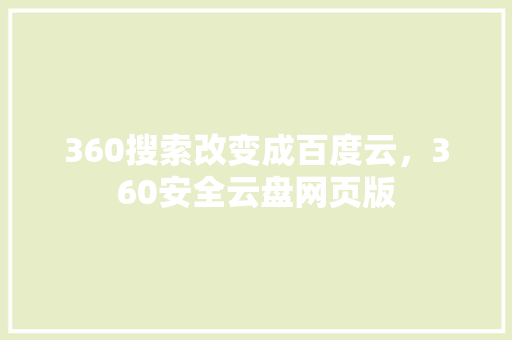 360搜索改变成百度云，360安全云盘网页版