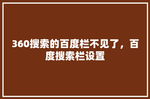 360搜索的百度栏不见了，百度搜索栏设置
