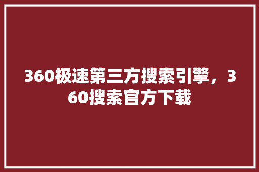 360极速第三方搜索引擎，360搜索官方下载