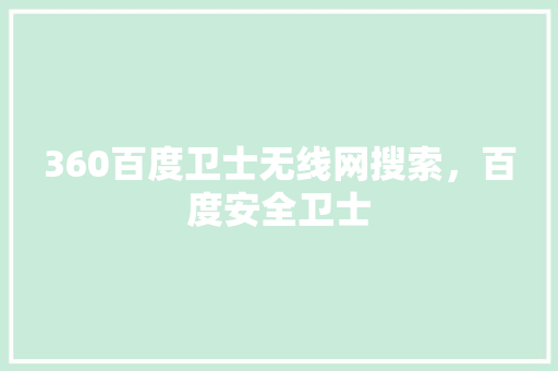 360百度卫士无线网搜索，百度安全卫士