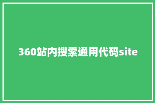 360站内搜索通用代码site