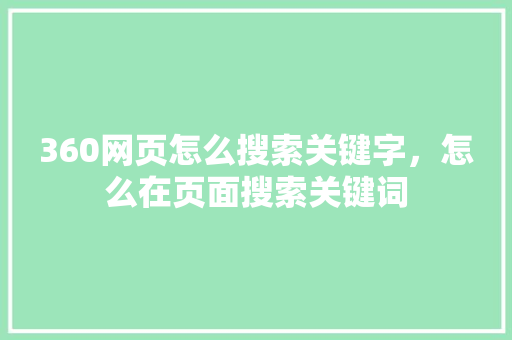 360网页怎么搜索关键字，怎么在页面搜索关键词