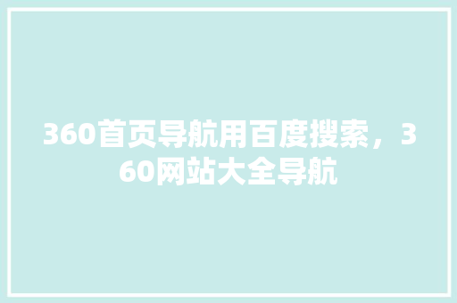 360首页导航用百度搜索，360网站大全导航
