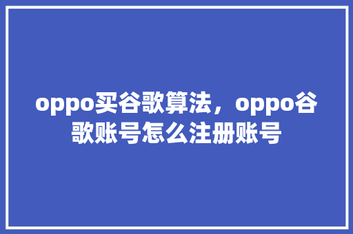 oppo买谷歌算法，oppo谷歌账号怎么注册账号