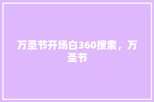 万圣节开场白360搜索，万圣节