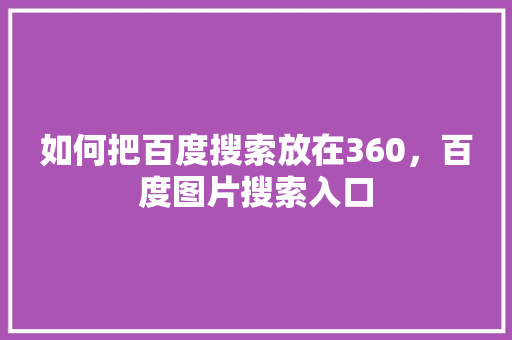 如何把百度搜索放在360，百度图片搜索入口