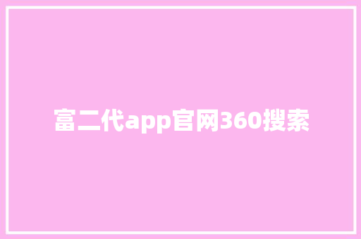 富二代app官网360搜索