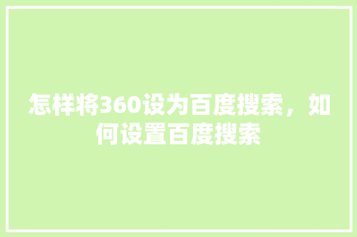 怎样将360设为百度搜索，如何设置百度搜索