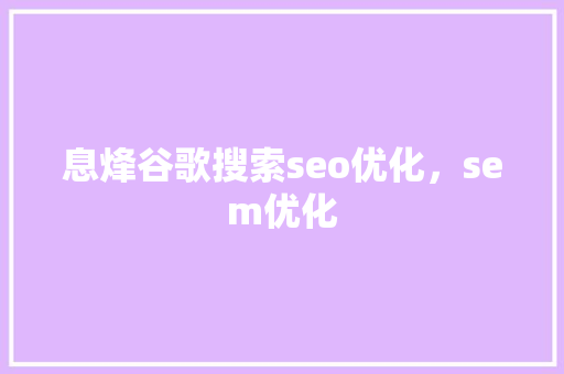 息烽谷歌搜索seo优化，sem优化 番茄种植技巧