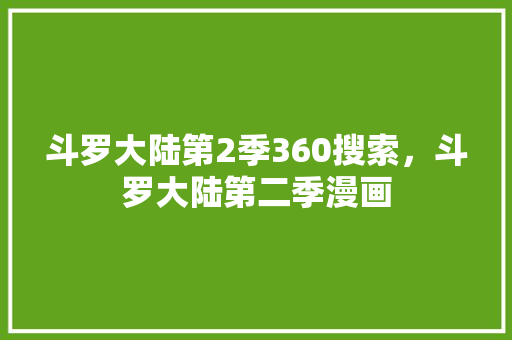 斗罗大陆第2季360搜索，斗罗大陆第二季漫画