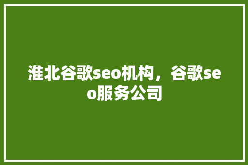 淮北谷歌seo机构，谷歌seo服务公司 番茄病虫害防治