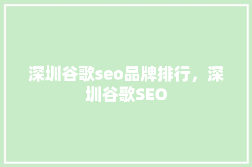 深圳谷歌seo品牌排行，深圳谷歌SEO