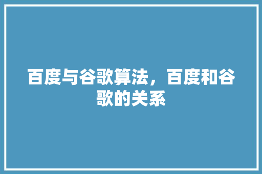 百度与谷歌算法，百度和谷歌的关系