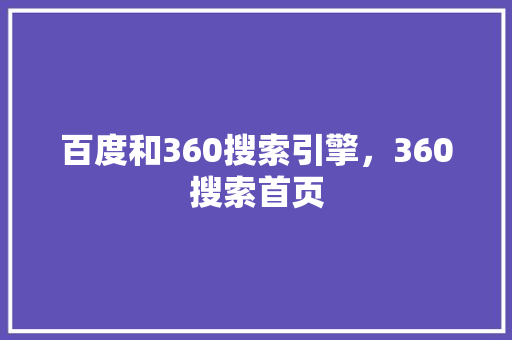 百度和360搜索引擎，360搜索首页 番茄种植技巧