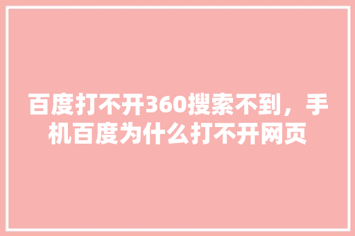 百度打不开360搜索不到，手机百度为什么打不开网页 花朵知识