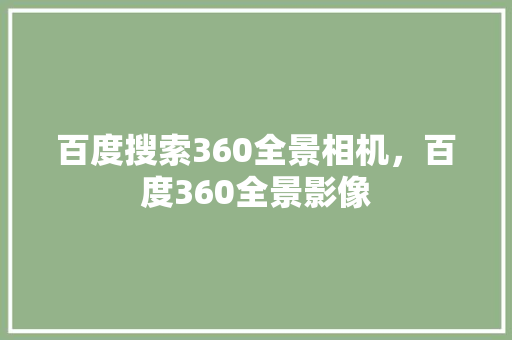 百度搜索360全景相机，百度360全景影像