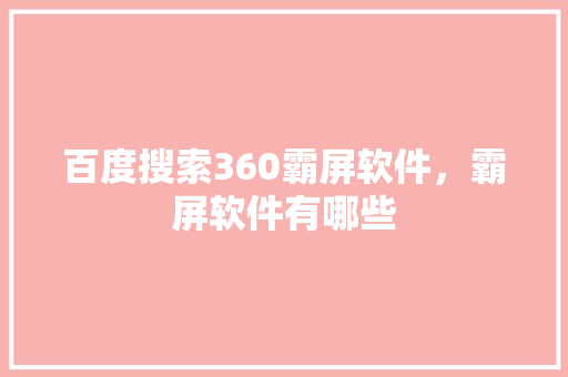 百度搜索360霸屏软件，霸屏软件有哪些
