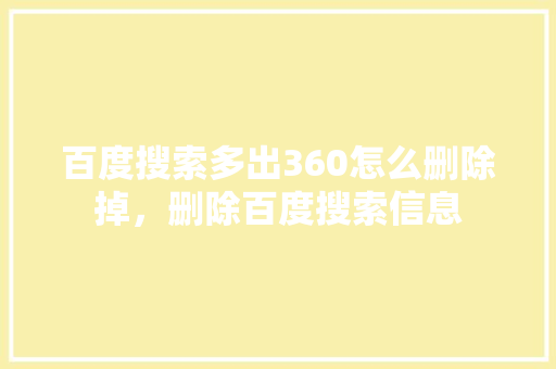 百度搜索多出360怎么删除掉，删除百度搜索信息