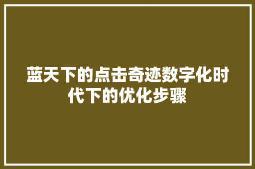 蓝天下的点击奇迹数字化时代下的优化步骤