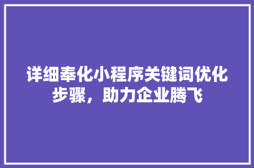 详细奉化小程序关键词优化步骤，助力企业腾飞