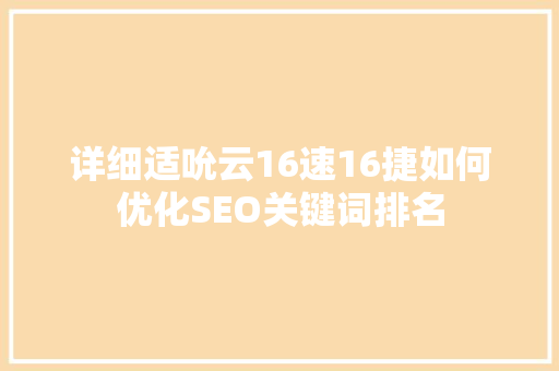 详细适吮云16速16捷如何优化SEO关键词排名