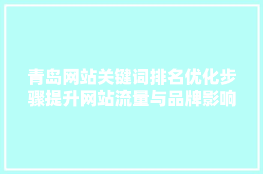 青岛网站关键词排名优化步骤提升网站流量与品牌影响力的方法 植物种类