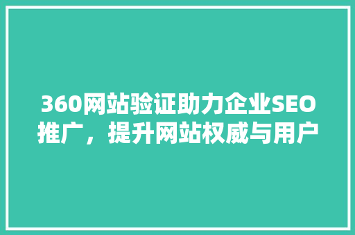 360网站验证助力企业SEO推广，提升网站权威与用户体验 番茄种植技巧