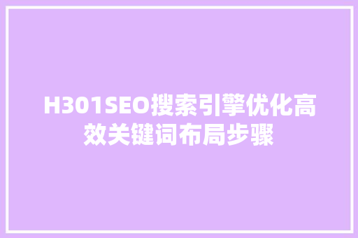 H301SEO搜索引擎优化高效关键词布局步骤 番茄种植技巧