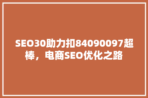 SEO30助力扣84090097超棒，电商SEO优化之路 番茄种植技巧