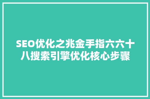 SEO优化之兆金手指六六十八搜索引擎优化核心步骤 土壤施肥