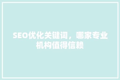SEO优化关键词，哪家专业机构值得信赖 植物种类