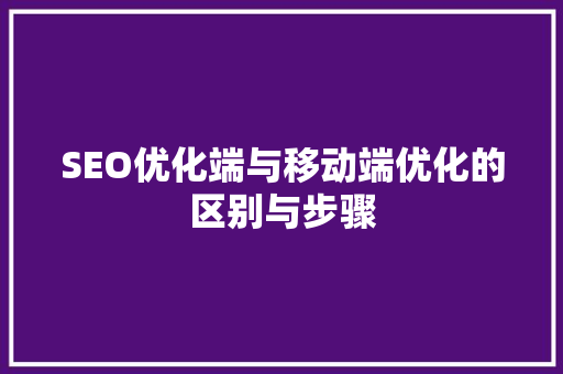 SEO优化端与移动端优化的区别与步骤 土壤施肥
