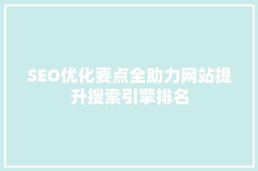 SEO优化要点全助力网站提升搜索引擎排名 土壤施肥