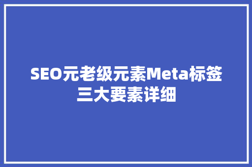 SEO元老级元素Meta标签三大要素详细 农业常识