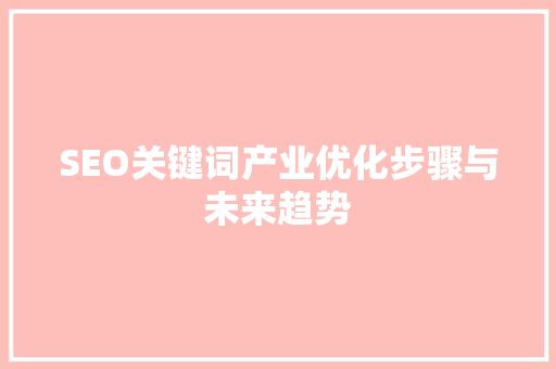 SEO关键词产业优化步骤与未来趋势 植物种类