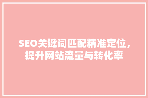 SEO关键词匹配精准定位，提升网站流量与转化率 番茄病虫害防治