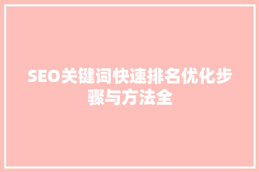 SEO关键词快速排名优化步骤与方法全 种植技巧