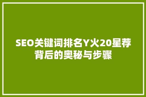 SEO关键词排名Y火20星荐背后的奥秘与步骤