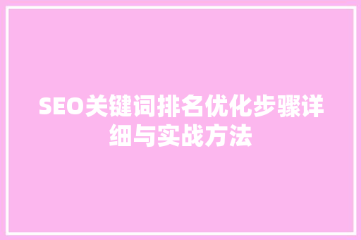 SEO关键词排名优化步骤详细与实战方法