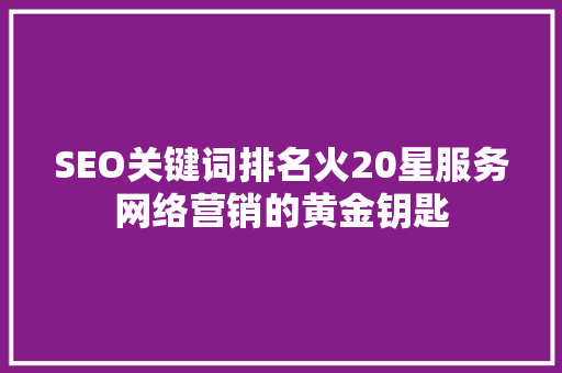 SEO关键词排名火20星服务网络营销的黄金钥匙 番茄种植技巧