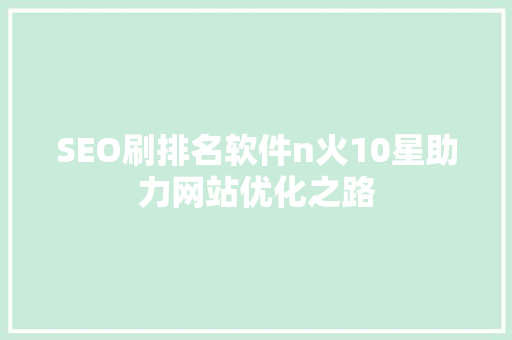 SEO刷排名软件n火10星助力网站优化之路 土壤施肥