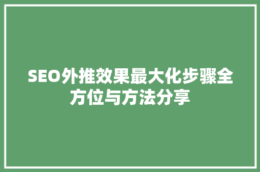 SEO外推效果最大化步骤全方位与方法分享 番茄病虫害防治