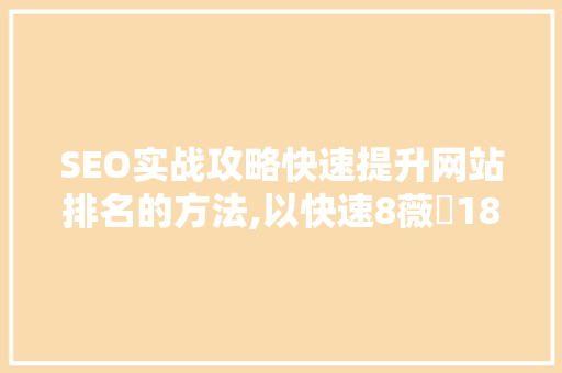 SEO实战攻略快速提升网站排名的方法,以快速8薇鈊182一047一729为例 土壤施肥