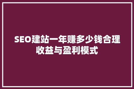 SEO建站一年赚多少钱合理收益与盈利模式 土壤施肥
