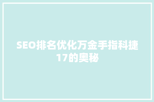 SEO排名优化万金手指科捷17的奥秘 番茄种植技巧