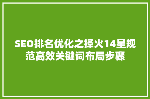 SEO排名优化之择火14星规范高效关键词布局步骤